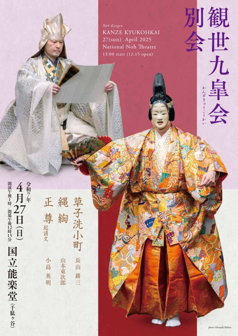 観世九皐会　別会