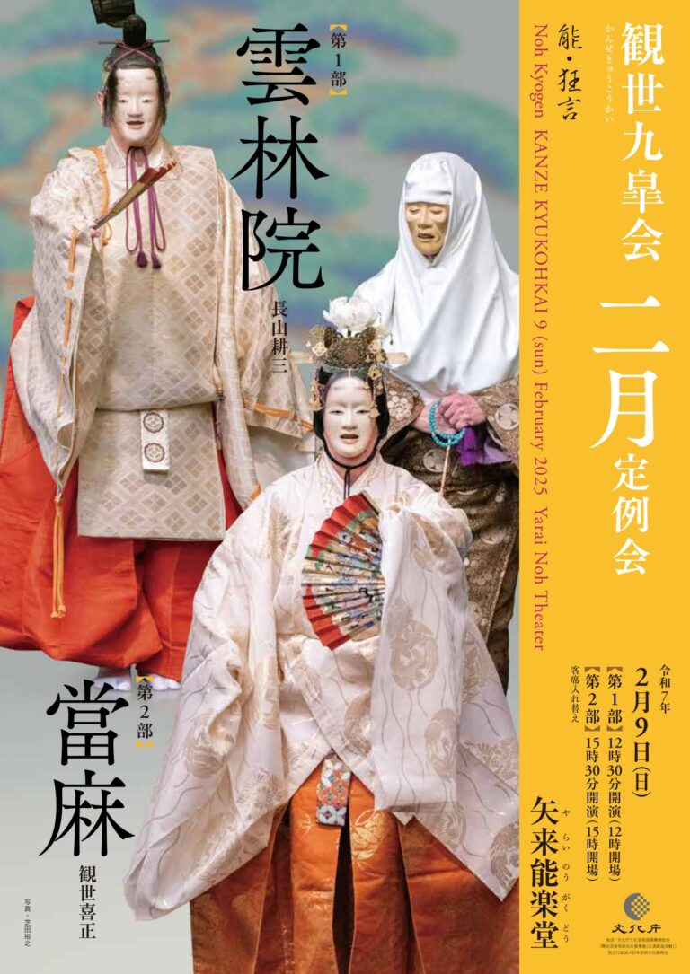 観世九皐会　二月定例会